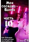 Моя соседка - Вдова - часть 10